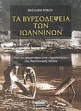 Τα βυρσοδεψεία των Ιωαννίνων, Από το εργαστήριο στο εργοστάσιο της βιοτεχνικής πόλης, Ρόκου, Βασιλική, Ελληνικά Γράμματα, 2004