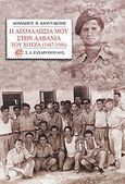 Η αιχμαλωσία μου στην Αλβανία του Χότζα 1947-1956, , Καλουδιώτης, Αθανάσιος Β., Ζαχαρόπουλος Σ. Ι., 2003