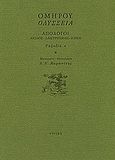 Οδύσσεια: Απόλογοι: Αίολος - Λαιστρυγόνες - Κίρκη: Ραψωδία κ, , Όμηρος, Στιγμή, 1994