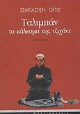 Ταλιμπάν. Το κάλεσμα της Τζιχάντ, Μυθιστόρημα, Ortiz, Sebastien, Αλεξάνδρεια, 2004