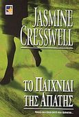 Το παιχνίδι της απάτης, , Cresswell, Jasmine, Bell / Χαρλένικ Ελλάς, 2004