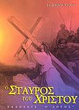 Ο σταυρός του Χριστού, , Stott, John R. W., Ο Λόγος, 2000