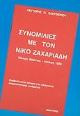 Συνομιλίες με τον Νίκο Ζαχαριάδη, Μόσχα: Μάρτιος - Ιούλιος 1956: Συμβολή στην ιστορία του ελληνικού κομμουνιστικού κινήματος, Ελευθερίου, Λευτέρης Π., Κένταυρος, 1986