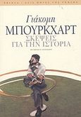 Σκέψεις για την ιστορία, , Burckhardt, Jacob, Printa, 2004