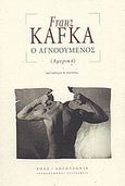 Ο αγνοούμενος (Αμερική), , Kafka, Franz, 1883-1924, Ροές, 2004