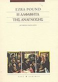 Η αλφαβήτα της ανάγνωσης, , Pound, Ezra Loomis, 1885-1972, Ροές, 2004