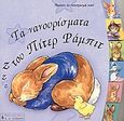 Τα νανουρίσματα του Πίτερ Ράμπιτ, , Potter, Beatrix, Εκδοτικός Οίκος Α. Α. Λιβάνη, 2004