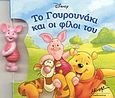 Το γουρουνάκι και οι φίλοι του, , , Μίνωας, 2004