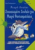 Στοιχειωμένο σχολείο για μικρά φαντασματάκια, , Whybrow, Ian, Μίνωας, 2004