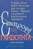 Επιστροφή στη γνησιότητα, Η ζωή, είναι πολύ σύντομη για να μην έχεις σήμερα τη γνήσια χριστιανική εμπειρία!, George, Bob, Ο Λόγος, 1997