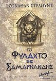 Το φυλαχτό της Σαμαρκάνδης, , Stroud, Jonathan, Μίνωας, 2004