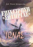 Ιωνάς, Επιχείρηση σωτηρίας, Στεφανίδης, Νίκος, Ο Λόγος, 1997