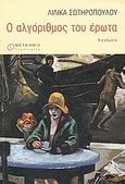 Ο αλγόριθμος του έρωτα, Διηγήματα, Σωτηροπούλου, Λιλίκα, Μεταίχμιο, 2004
