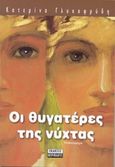 Οι θυγατέρες της νύχτας, Μυθιστόρημα, Γλυκοφρύδη, Κατερίνα, Περίπλους, 2004