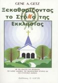 Ξεκαθαρίζοντας το στόχο της εκκλησίας, Με την ανάλυση των πρισμάτων: της Καινής Διαθήκης, της εκκλησιαστικής ιστορίας και των σύγχρονων αναγκών, Getz, Gene A., Ο Λόγος, 2001