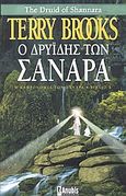 Ο Δρυΐδης των Σανάρα, , Brooks, Terry, Anubis, 2004