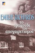 Το τραγούδι του αποχαιρετισμού, , Richards, Emilie, Bell / Χαρλένικ Ελλάς, 2004