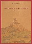 Λυκαβηττός και Δεξαμενή, Ανθρώπινες ροές, Δρίτσα, Μαργαρίτα, Φερενίκη, 2004