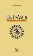 Βάτραχοι, Στο μόττο των βατράχων του Αριστοφάνη, Κελαδεινός, Ιάνης, BNF, 2004