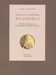 Αρχαία ελληνική φιλοσοφία, , Μπενάκης, Λίνος Γ., Παρουσία, 2004