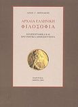 Αρχαία ελληνική φιλοσοφία, , Μπενάκης, Λίνος Γ., Παρουσία, 2004