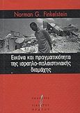 Εικόνα και πραγματικότητα της ισραηλο-παλαιστινιακής διαμάχης, , Finkelstein, Norman G., Εκδόσεις του Εικοστού Πρώτου, 2004