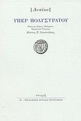 Υπέρ Πολυστράτου, , Λυσίας, Στιγμή, 2003