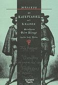 Οι κατεργαριές του Σκαπέν, , Moliere, Jean Baptiste de, 1622-1673, Αρμός, 2004