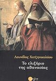 Το ελιξήριο της αθανασίας, , Χατζηνικολάου, Λεωνίδας, Διήγηση, 2004