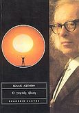 Ο γυμνός ήλιος, , Asimov, Isaac, 1920-1992, Κάκτος, 1977