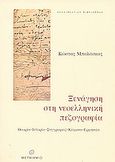 Ξενάγηση στη νεοελληνική πεζογραφία, Θεωρία, ιστορία, συγγραφείς, κείμενα, ερμηνεία, Μπαλάσκας, Κώστας, Μεταίχμιο, 2004