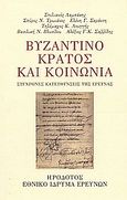 Βυζαντινό κράτος και κοινωνία, Σύγχρονες κατευθύνσεις της έρευνας, Συλλογικό έργο, Ηρόδοτος, 2003