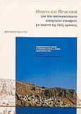 Θεωρία και πρακτική για την αποκατάσταση ιστορικών οικισμών με σκοπό τις νέες χρήσεις, Μονεμβασιώτικος όμιλος: Θ' συμπόσιο ιστορίας και τέχνης, 20-22 Ιουλίου 1996, , Βιβλιοπωλείον της Εστίας, 2003