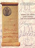 Χρήμα και αγορά στην εποχή των Παλαιολόγων, Διεθνές επιστημονικό συμπόσιο: Χαλκίδα, 22-24 Μαΐου 1998, , Εθνικό Ίδρυμα Ερευνών (Ε.Ι.Ε.). Ινστιτούτο Βυζαντινών Ερευνών, 2003