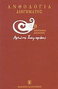 Ανθολογία διηγήματος, Β λογοτεχνικός διαγωνισμός Αντώνης Σαμαράκης, Συλλογικό έργο, Εκδόσεις Καστανιώτη, 2004