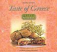 Taste of Greece, Maigereia, Mathie, Andrea, Φυτράκης Α.Ε., 2004