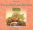 Griechisch mediterran, Maigereia, Mathie, Andrea, Φυτράκης Α.Ε., 2004