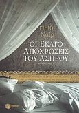 Οι εκατό αποχρώσεις του άσπρου, Μυθιστόρημα, Nair, Preethi, Εκδόσεις Πατάκη, 2004
