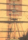 Λόγια της πλώρης, , Καρκαβίτσας, Ανδρέας, 1865-1922, Modern Times, 2004