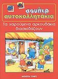 Τα χαρούμενα αρκουδάκια διασκεδάζουν, , , Modern Times, 2004