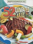 52 συνταγές υγείας, Πλήρης διατροφή για γερό οργανισμό, Καζαμίας, Μάνος, Modern Times, 2004