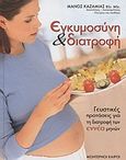 Εγκυμοσύνη και διατροφή, Γευστικές προτάσεις για τη διατροφή των εννέα μηνών, Καζαμίας, Μάνος, Modern Times, 2010