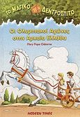 Οι Ολυμπιακοί Αγώνες στην αρχαία Ελλάδα, , Osborne, Mary Pope, Modern Times, 2004