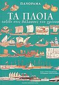 Τα πλοία, Ταξίδι στις θάλασσες του χρόνου, MacDonald, Fiona, Modern Times, 2004