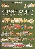 Μεταφορικά μέσα, Από τα άρματα ως την Κάντιλακ, Nahum, Andrew, Modern Times, 2004