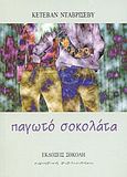 Παγωτό σοκολάτα, , Davrichewy, Kethevane, Σοκόλη - Κουλεδάκη, 2004