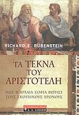 Τα τέκνα του Αριστοτέλη, Πώς η αρχαία σοφία φώτισε τους σκοτεινούς χρόνους, Rubenstein, Richard E., Εκδοτικός Οίκος Α. Α. Λιβάνη, 2004