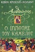 Αρθούρος, ο ιππότης του Κάμελοτ, , Crossley - Holland, Kevin, Ψυχογιός, 2004