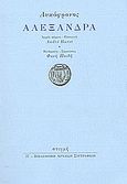 Αλεξάνδρα, , Λυκόφρων, Στιγμή, 2004