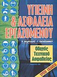 Υγιεινή και ασφάλεια εργαζομένων, Οδηγός τεχνικού ασφαλείας, Ανδρεάδης, Π., Ίων, 2004